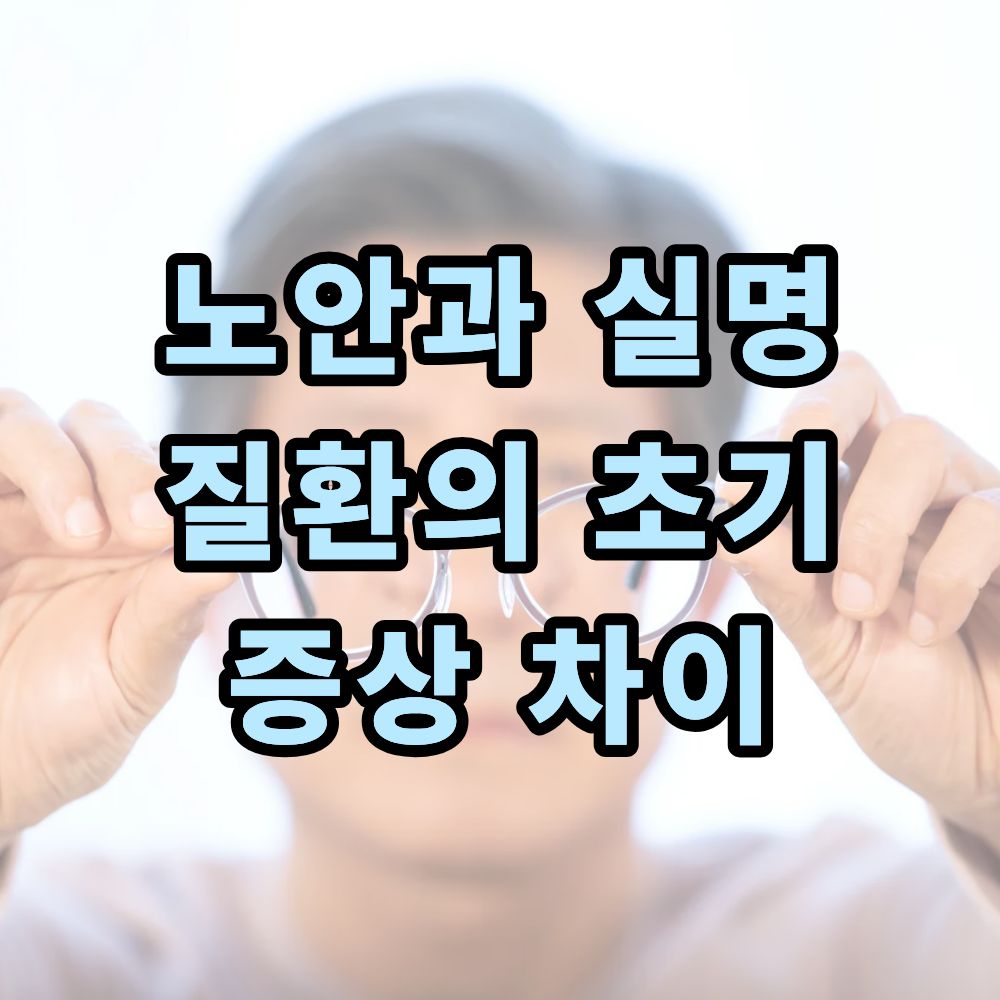노안과 실명 질환의 초기 증상 차이