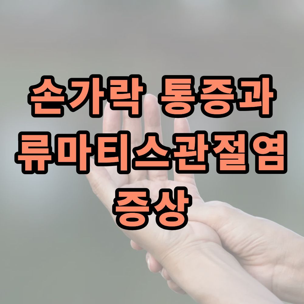 손가락 통증과 류마티스관절염 증상