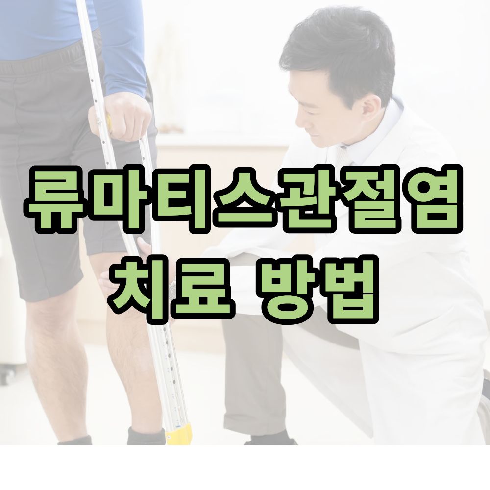 류마티스관절염 치료 방법