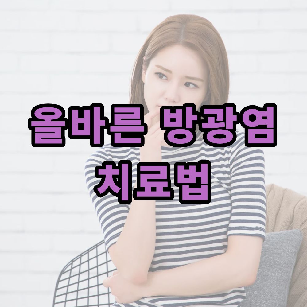 방광염 증상과 통증