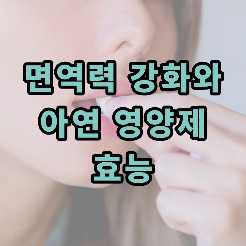 면역력 강화와 아연 영양제 효능