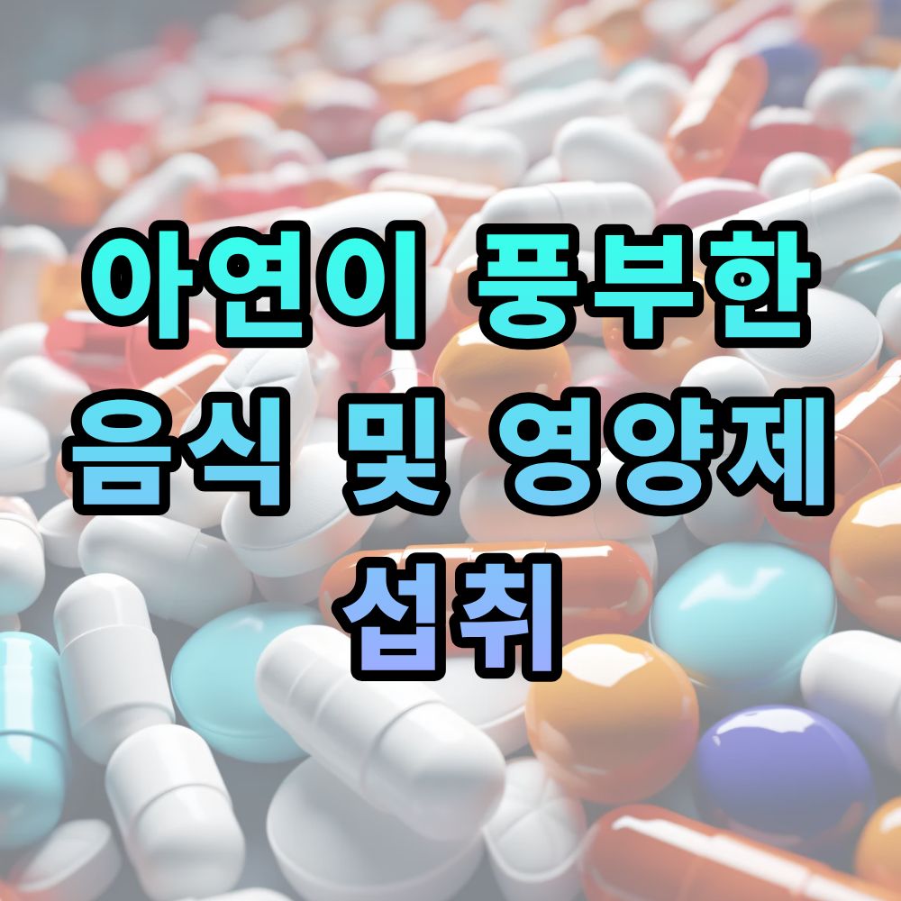 아연이 풍부한 음식 및 영양제 섭취
