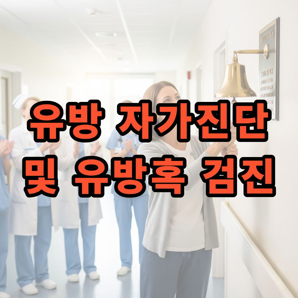 유방 자가진단 및 유방혹 검진